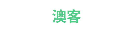 澳客